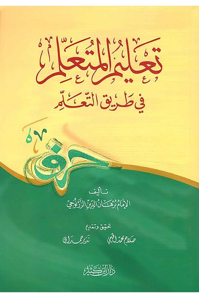 تعليم المتعلم في طريق التعلم