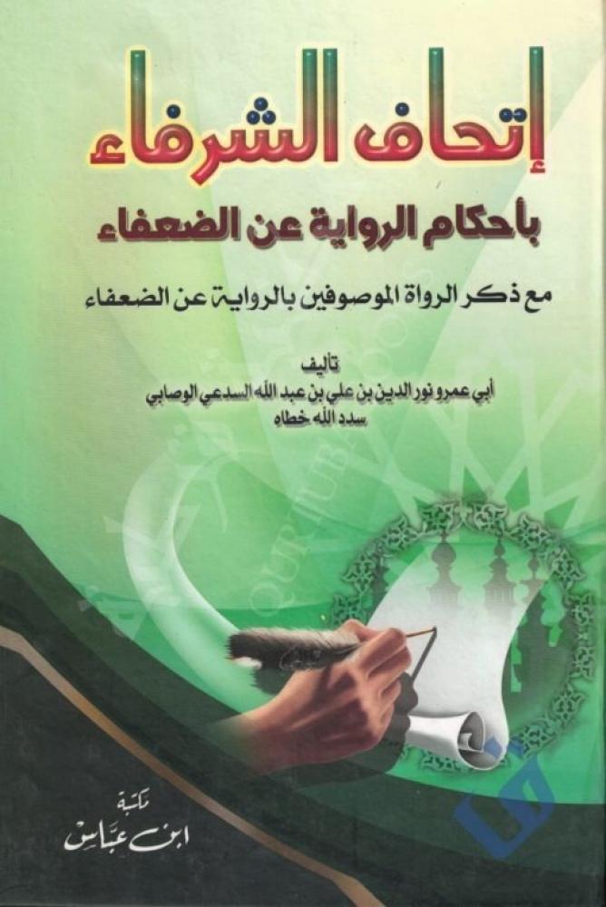 اتحاف الشرفاء باحكام الرواية عن الضعفاء مع ذكر الرواة الموصوفين بالرواية عن الضعفاء