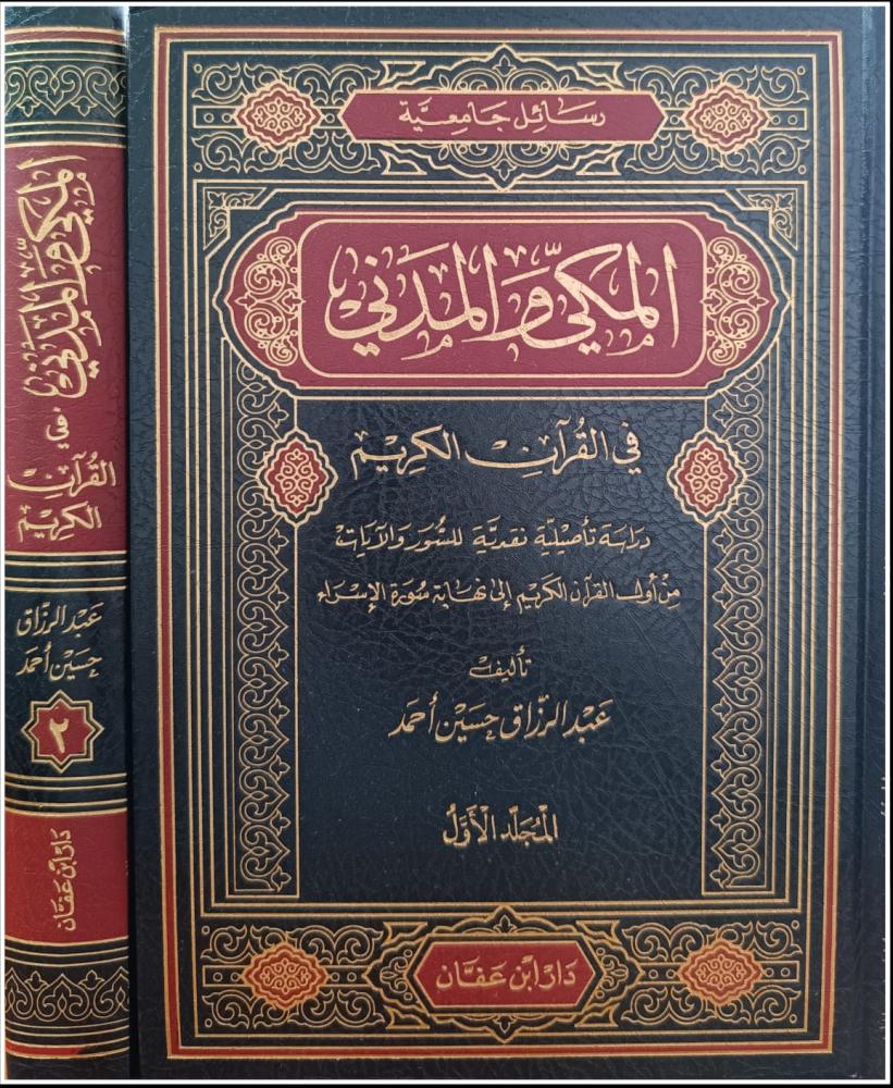 المكي والمدني في القران الكريم 2/1