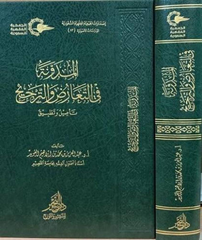المدونة في التعارض والترجيح