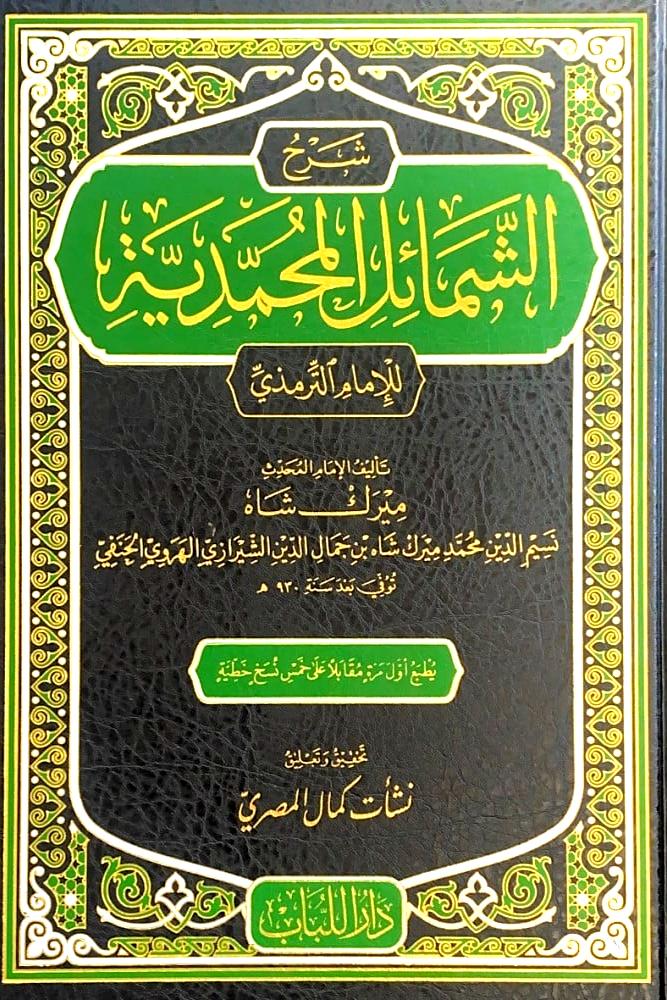 شرح الشمائل المحمدية للامام الترمذي