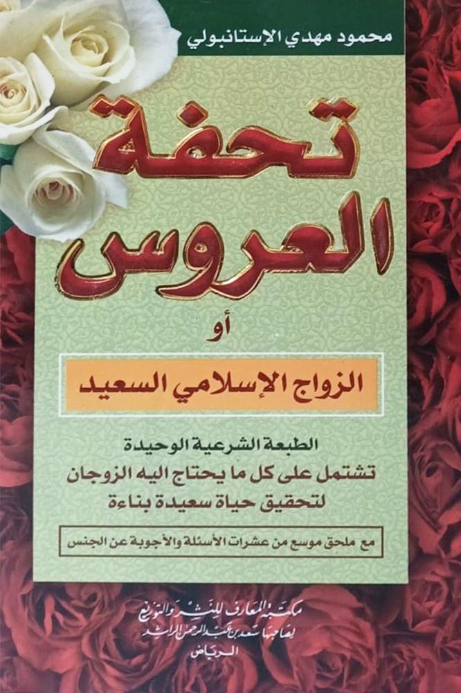 تحفة العروس او الزواج الاسلامي السعيد