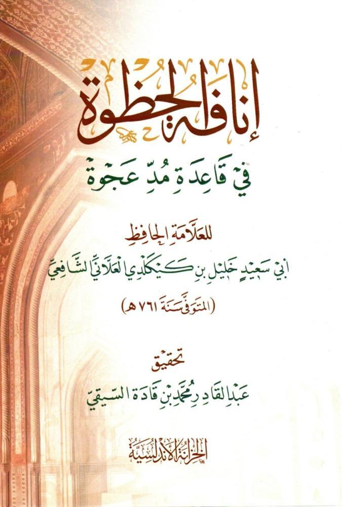 انافة الحظوة في قاعدة مد عجوة