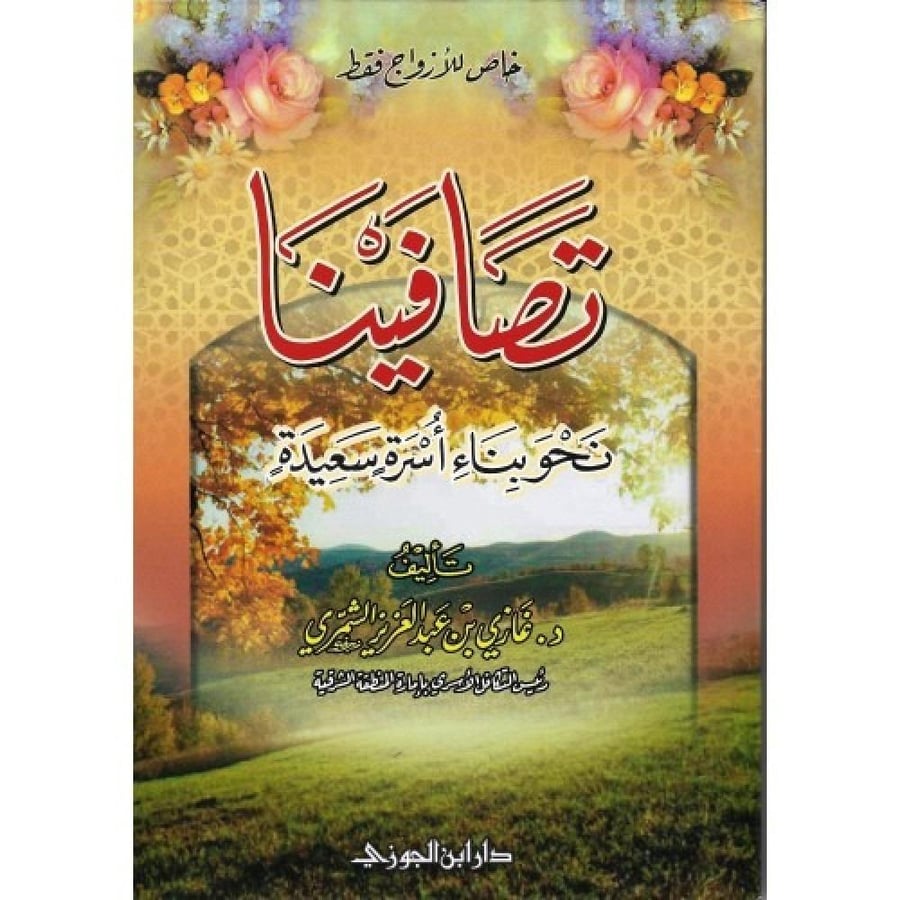 تصافينا نحو بناء اسرة سعيدة