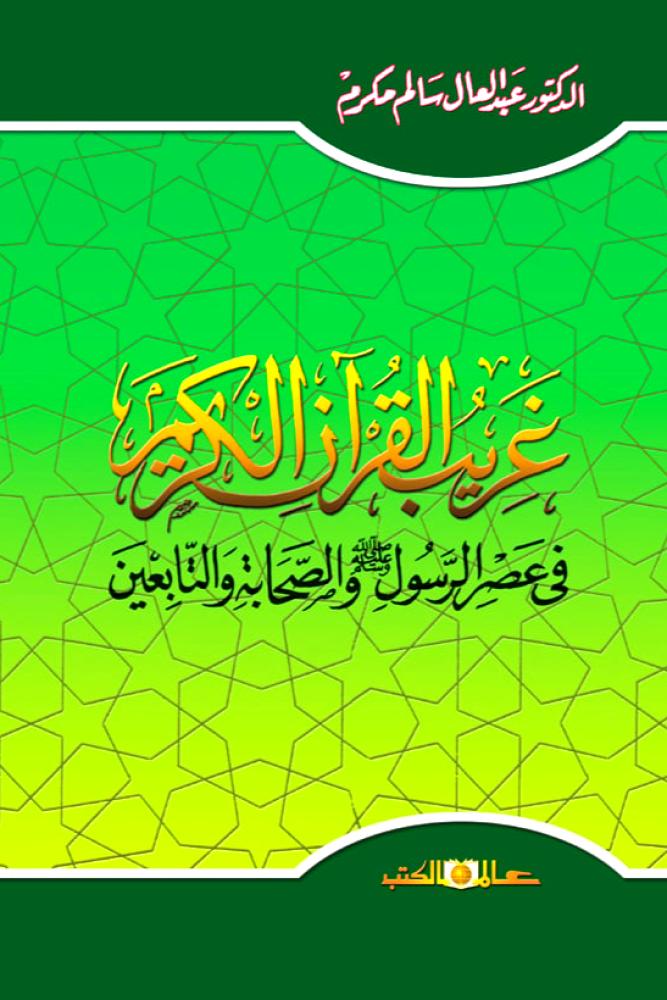 غريب القران الكريم في عصر الرسول ﷺ والصحابة والتابعين