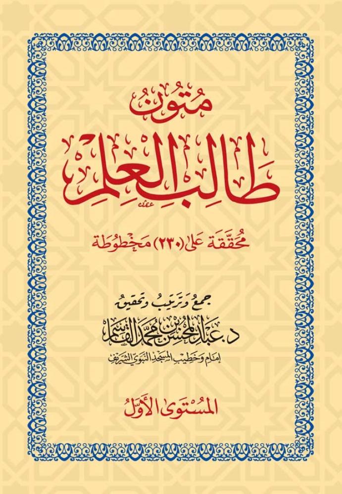 متون طالب العلم " المستوى الاول " 8*12 سم