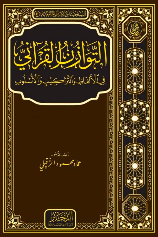 التوازن القراني في الالفاظ والتراكيب والاسلوب