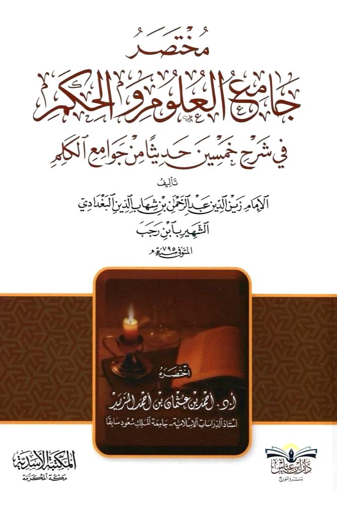 مختصر جامع العلوم والحكم في شرح خمسين حديثا من جوامع الكلم