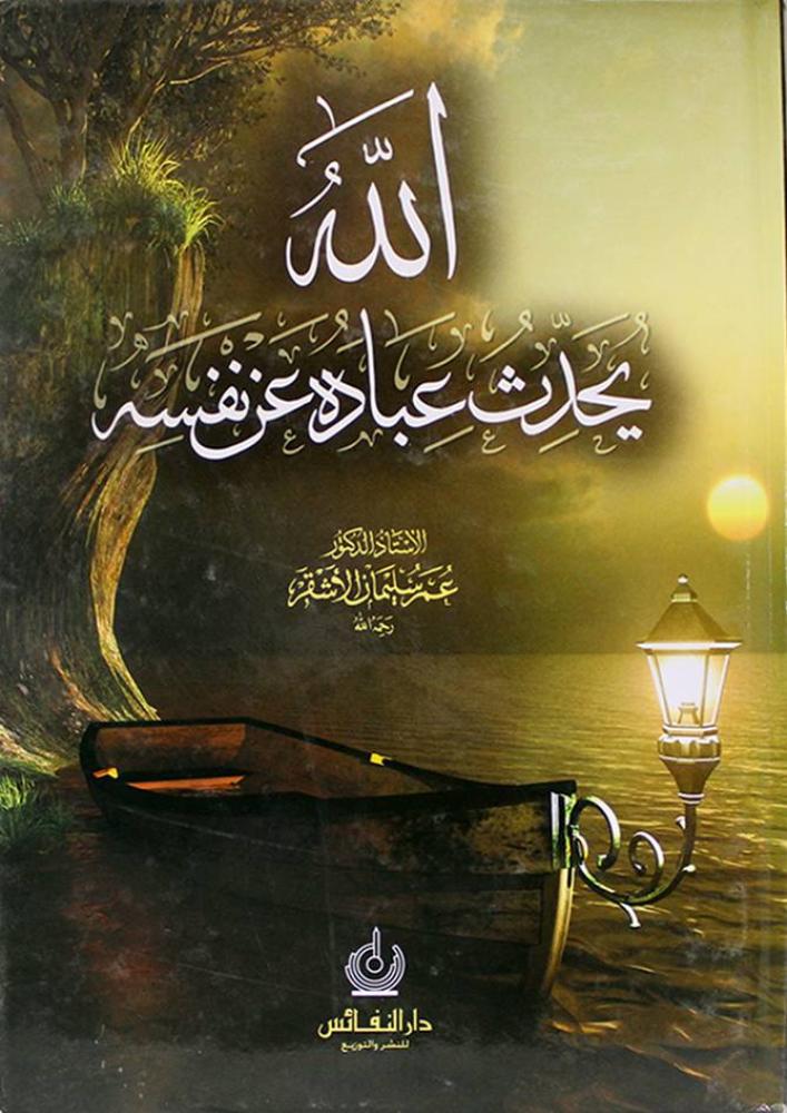 الله يحدث عباده عن نفسه