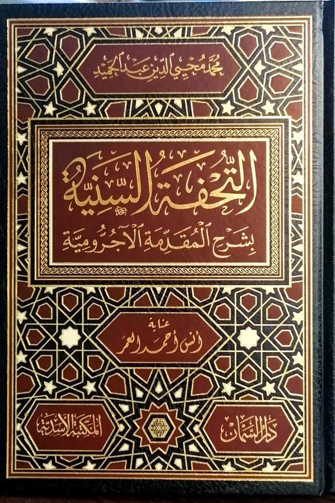 التحفة السنية بشرح المقدمة الاجرومية