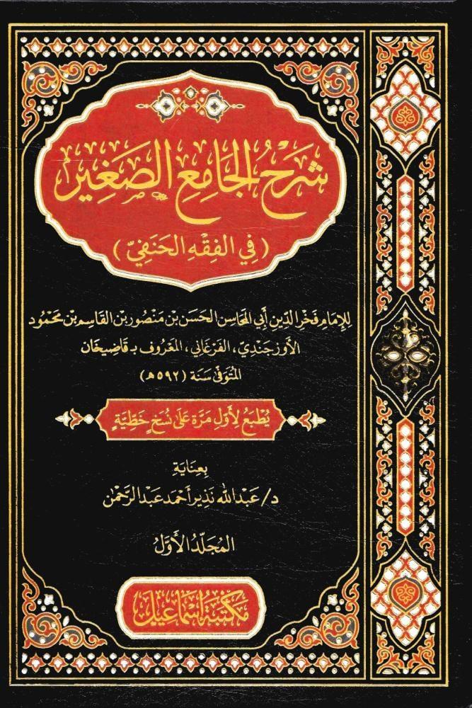 شرح الجامع الصضغير في الفقه الحنفي 3/1
