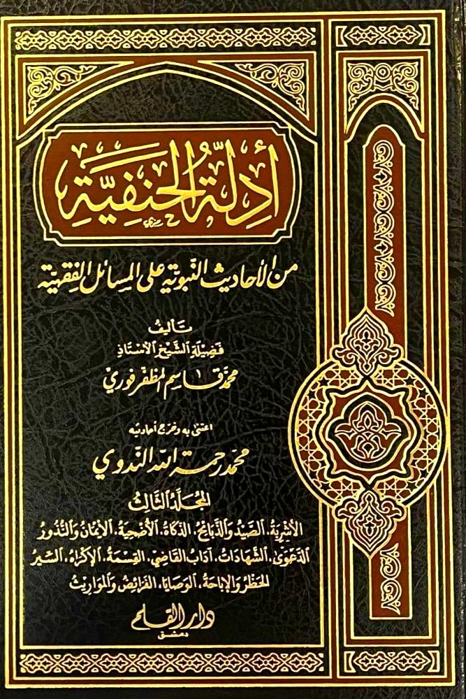 ادلة الحنفية من الاحاديث النبوية على المسائل الفقهية (( الجزء الثالث ))