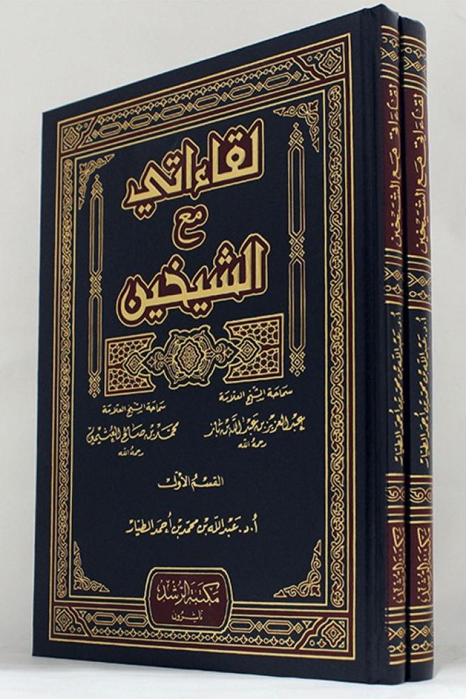 لقاءاتي مع الشيخين 2/1