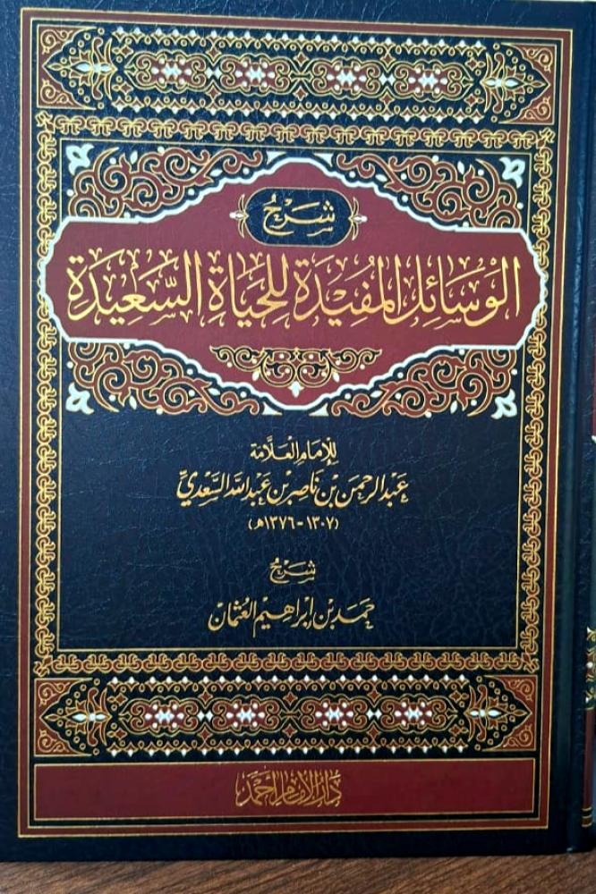 شرح الوسائل المفيدة للحياة السعيدة