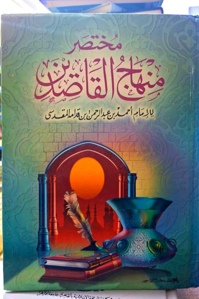 مختصر منهاج القاصدين