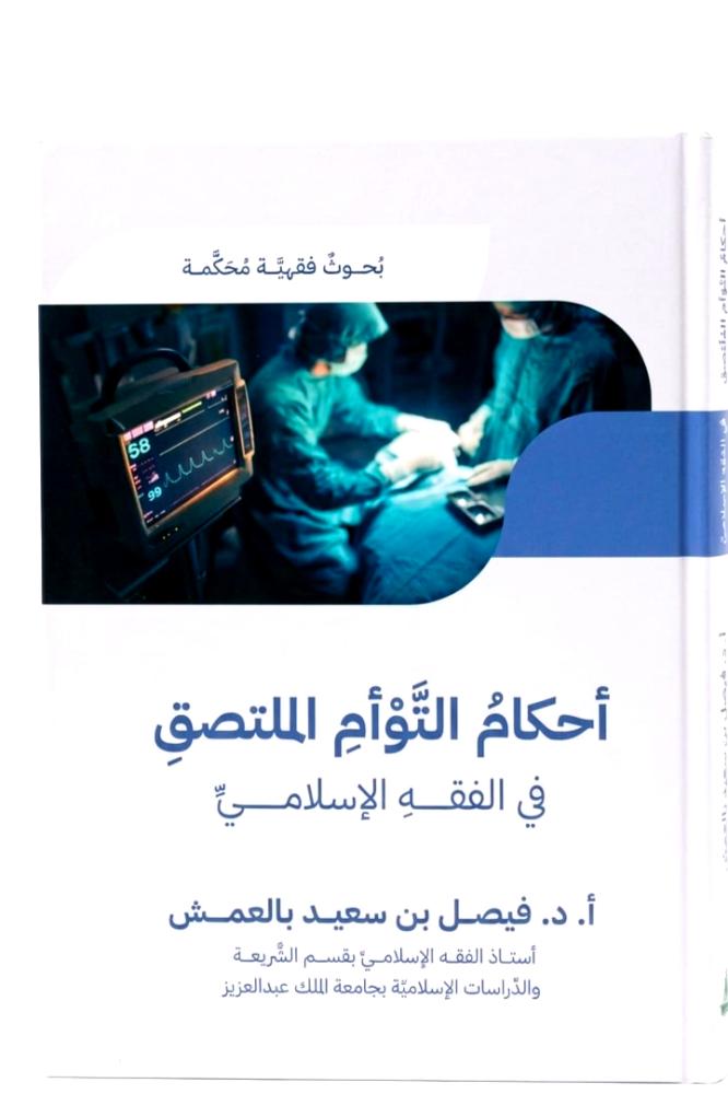 احكام التوام الملتصق في الفقه الاسلامي