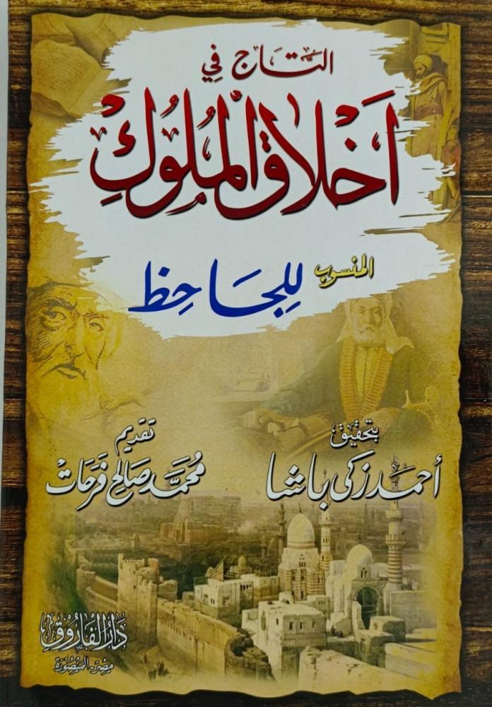 التاج في اخلاق الملوك