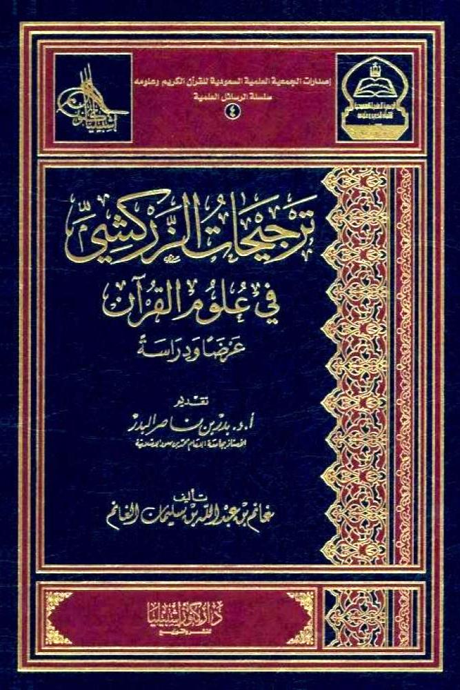 ترجيحات الزركشي في علوم القران