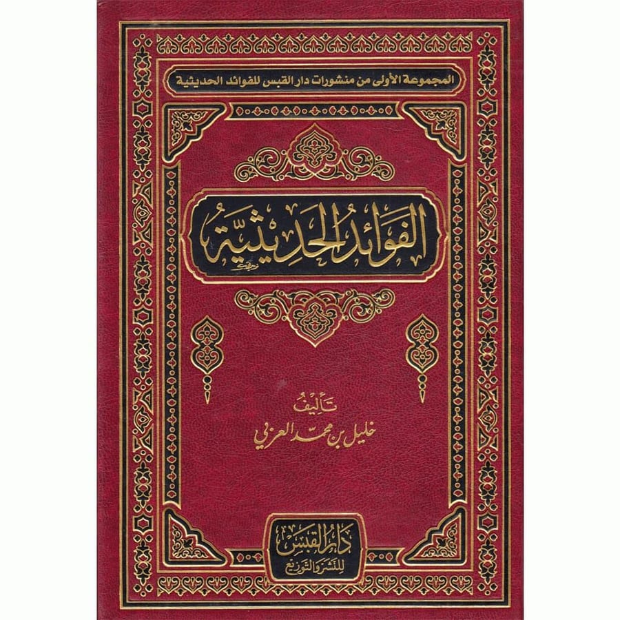 الفوائد الحديثية