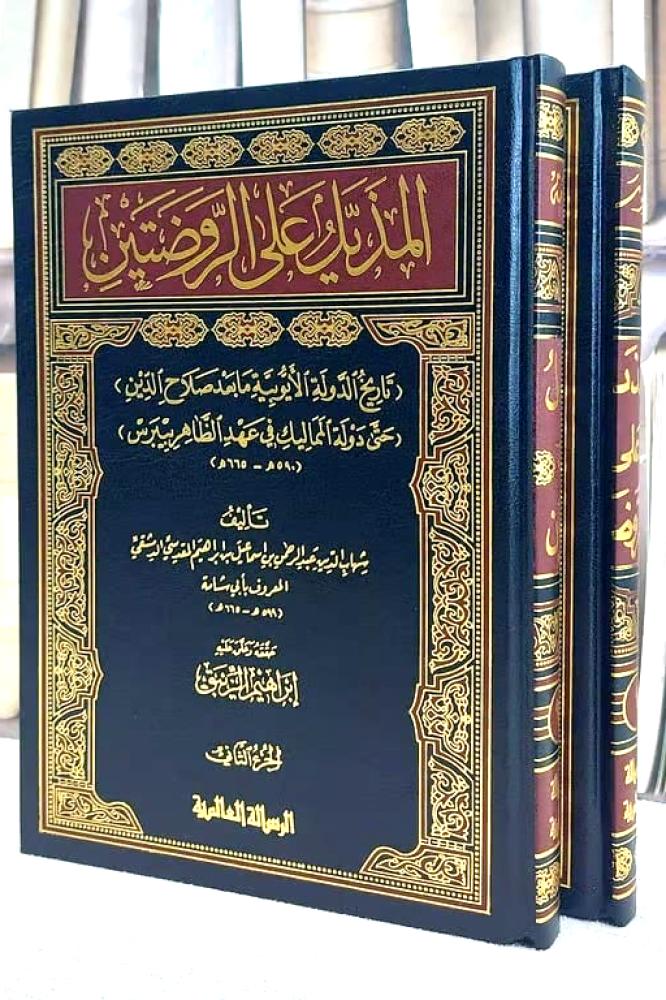 المذيل على الروضتين 2/1 - تاريخ الدولة الايوبية مابعد صلاح الدين حتى دولة المماليك في عهد الظاهر بيبرس