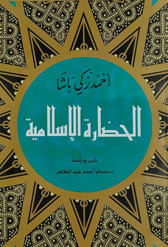 الحضارة الاسلامية