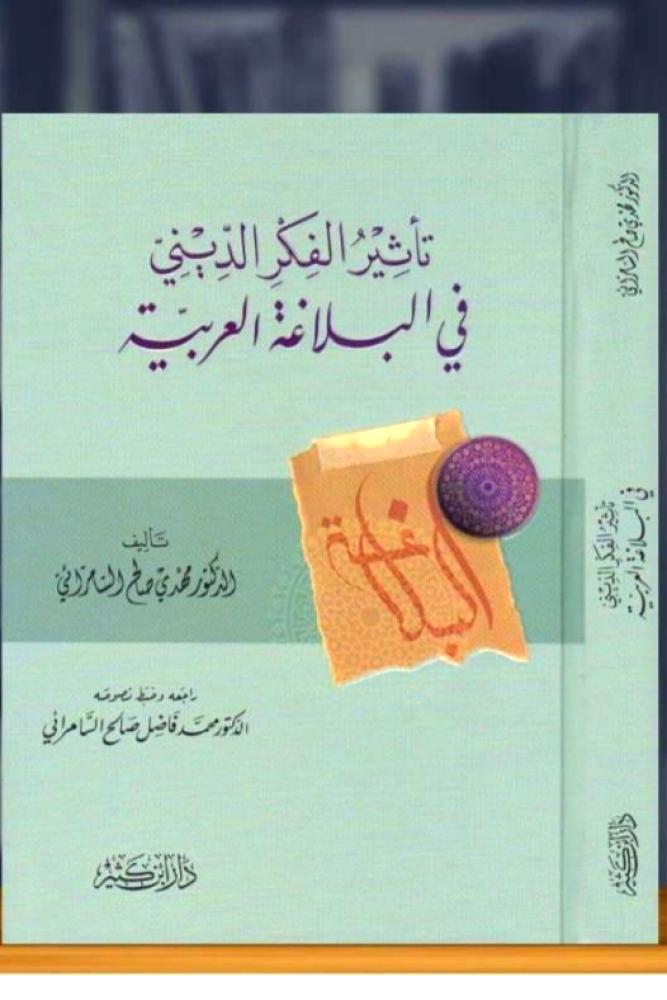 تاثير الفكر البلاغي الديني في البلاغة العربية