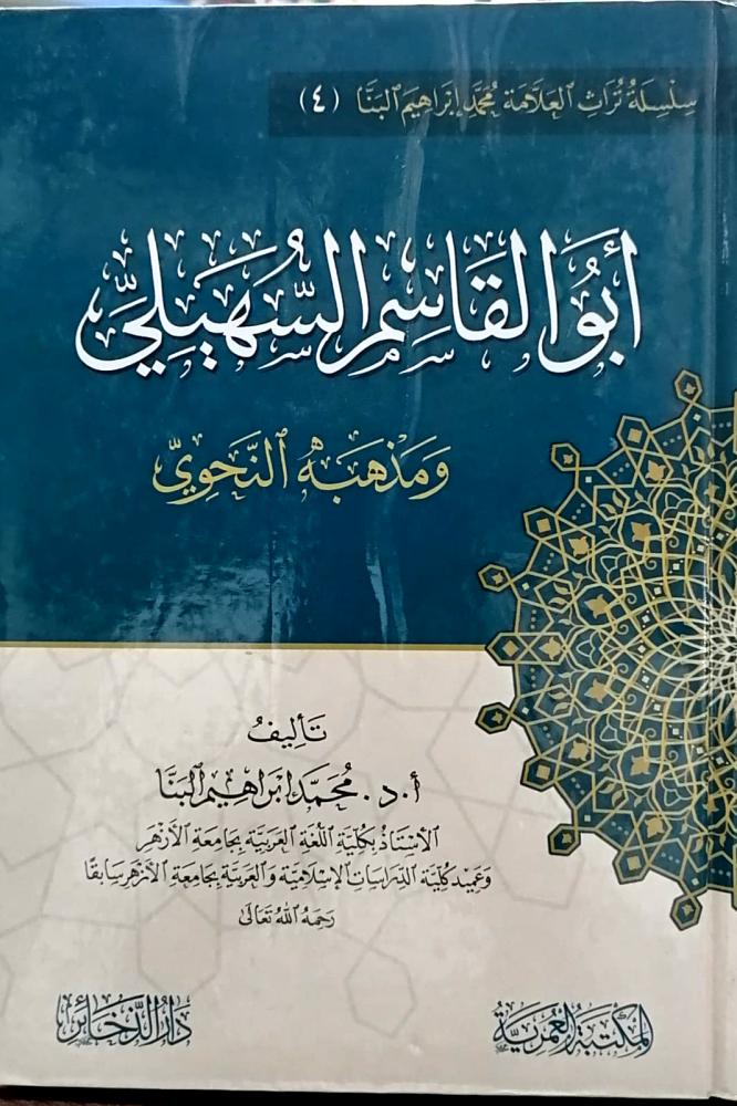ابو القاسم السهيلي ومذهبه النحوي