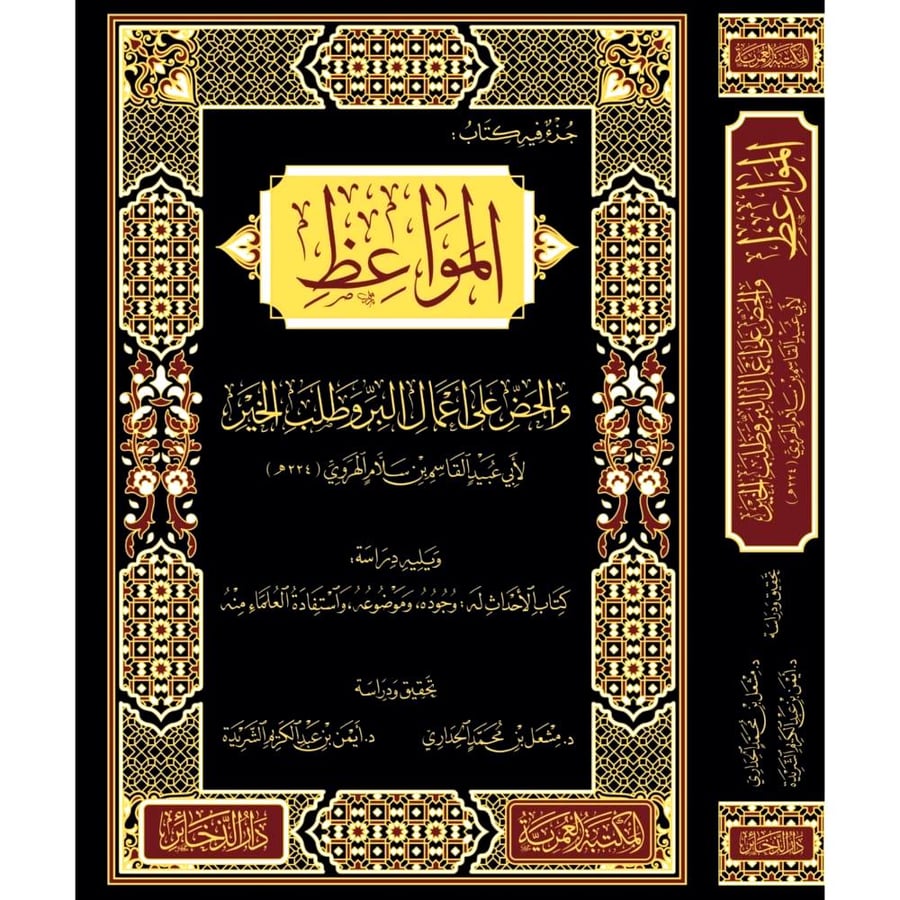 المواعظ والحض على اعمال البر وطلب الخير