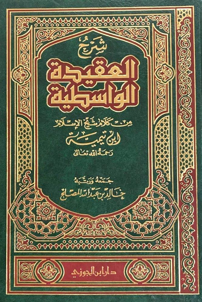 شرح العقيدة الواسطية من كلام شيخ الاسلام ابن تيمية