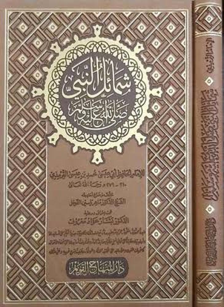 شمائل النبي صلى الله عليه وسلم