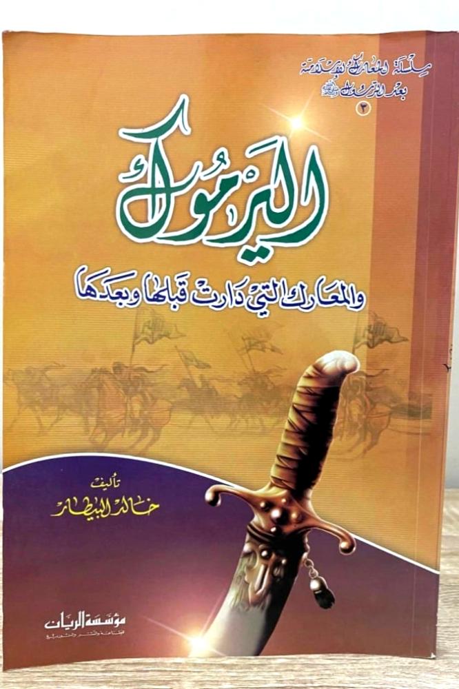 اليرموك والمعارك التي دارت قبلها وبعدها