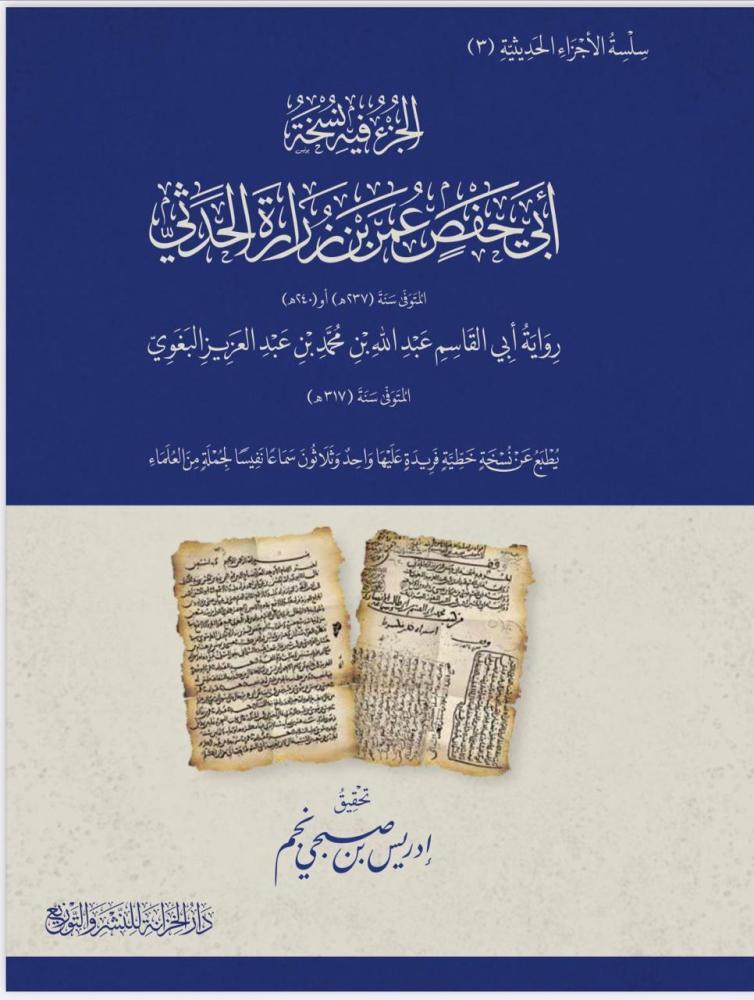 الجزء فيه نسخة ابي حفص عمر بن زرارة الحدثي
