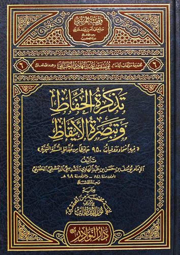 تذكرة الحفاظ وتبصرة الايقاظ