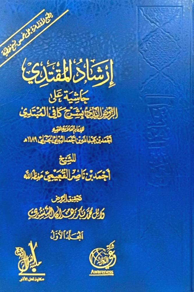 ارشاد المقتدي حاشية على الروض الندي بشرح كافي المبتدي 2/1