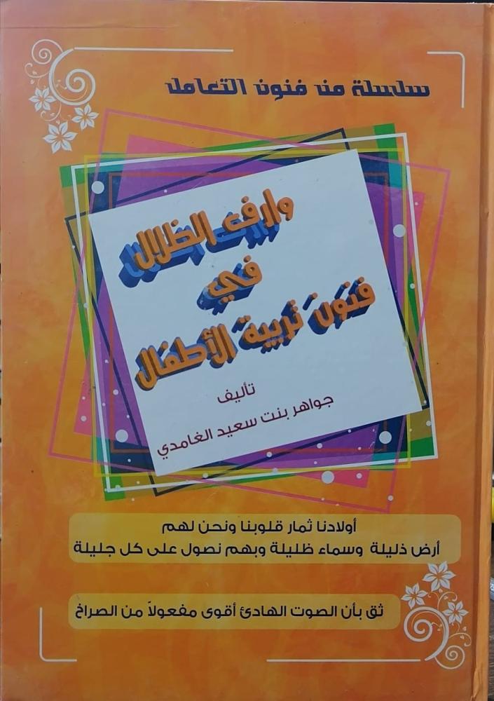وارف الظلال في فنون تربية الاطفال