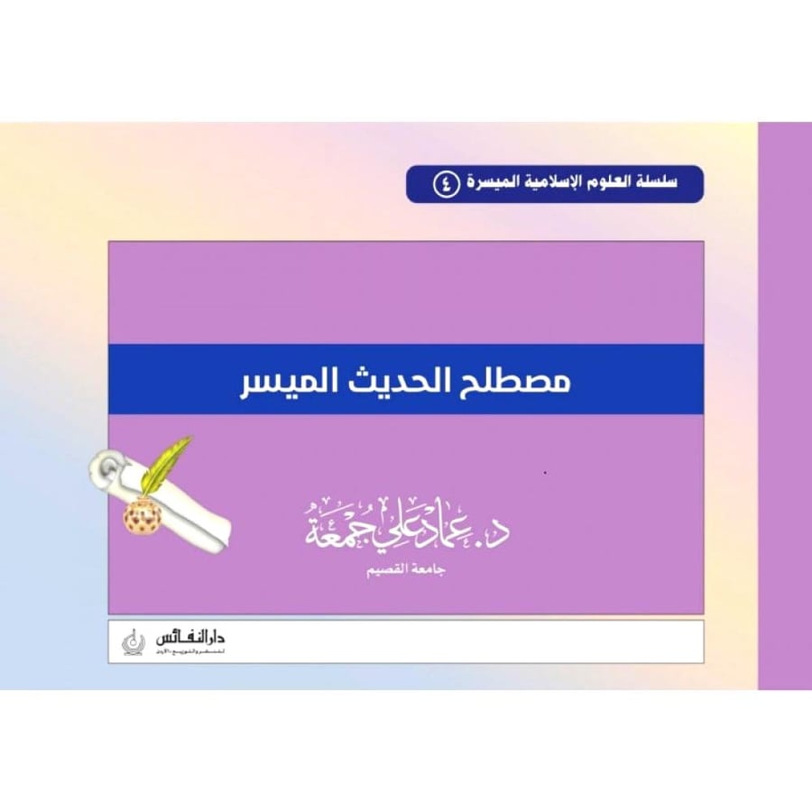مصطلح الحديث الميسر