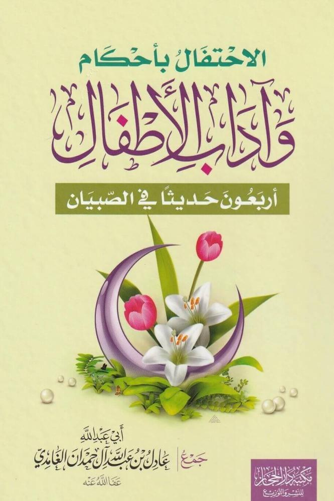 الاحتفال باحكام واداب الاطفال " اربعون حديثا في الصبيان "