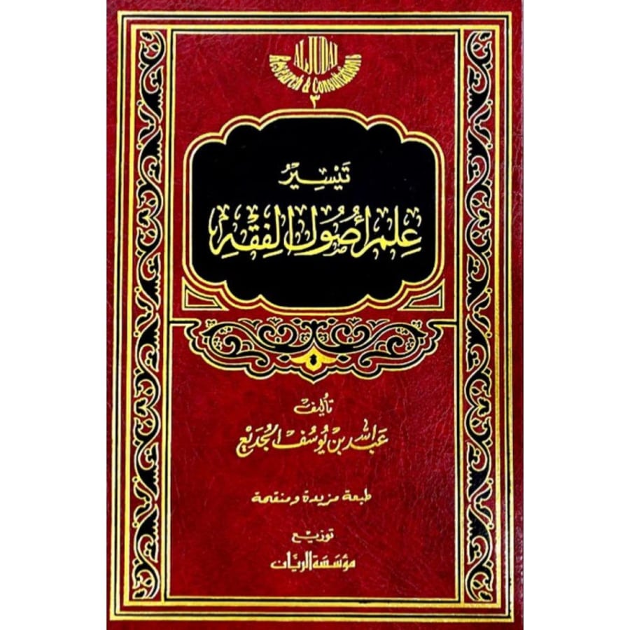 تيسير علم اصول الفقه