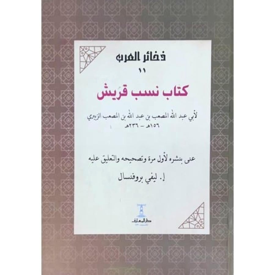 كتاب نسب قريش