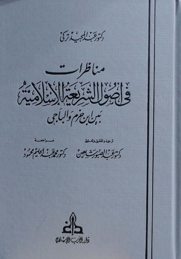 كتاب مناظرات في اصول الشريعة الاسلامية بين ابن حزم والباجي