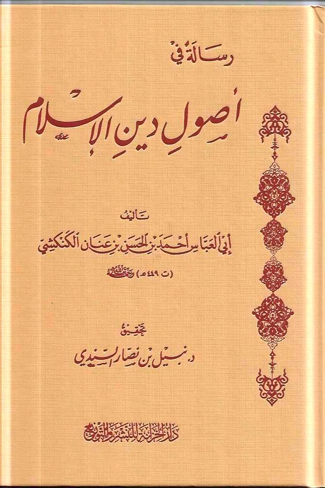 رسالة في اصول دين الاسلام