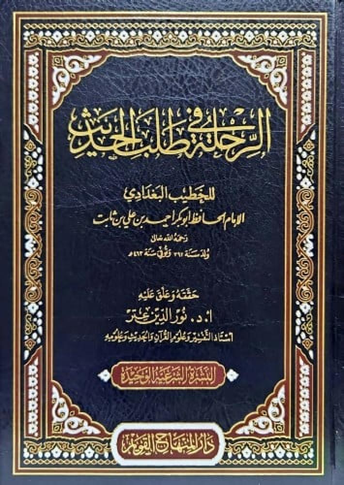 الرحلة في طلب الحديث