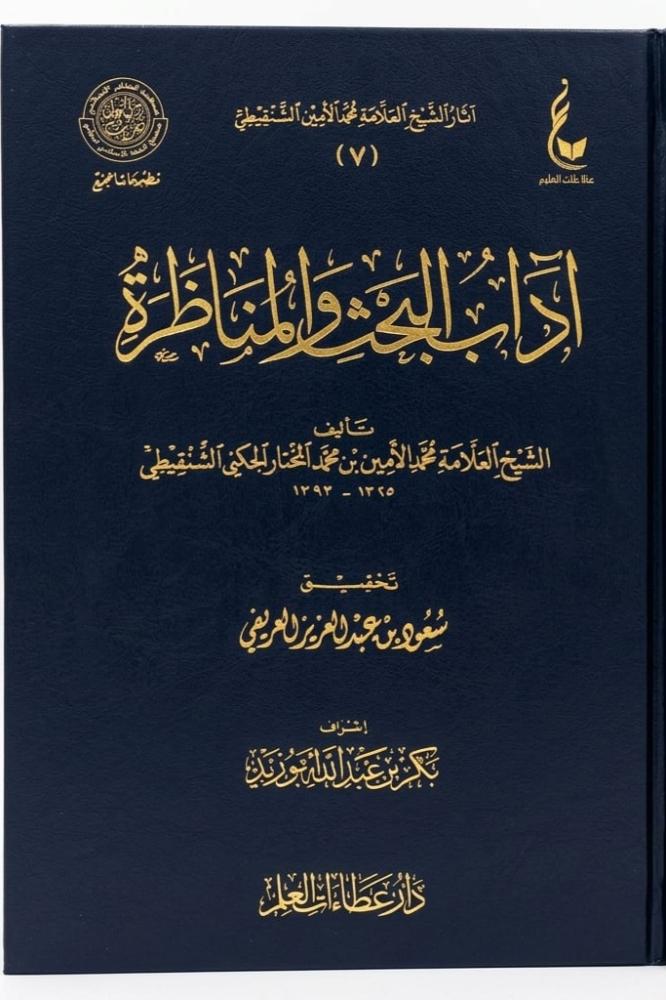 اداب البحث والمناظرة