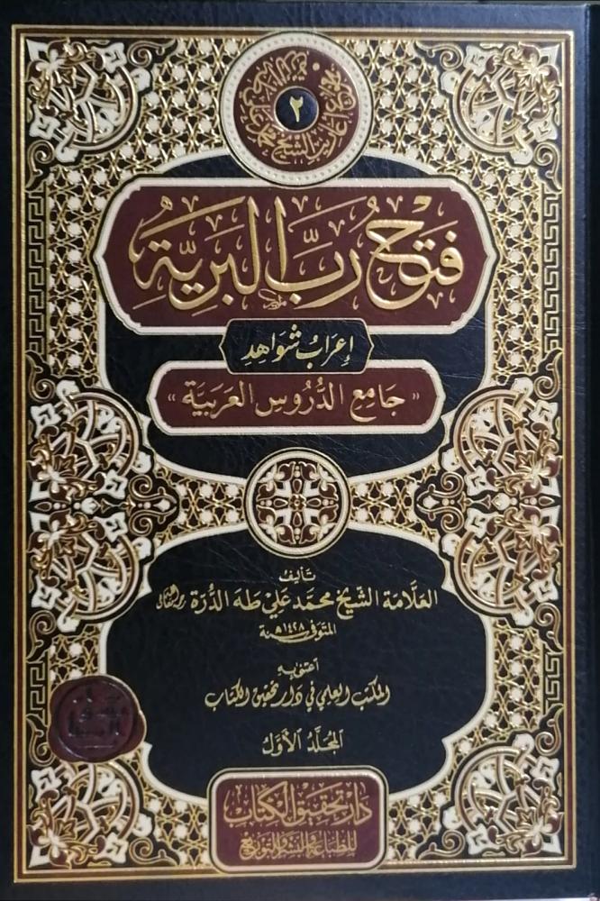 فتح رب البرية 2/1 اعراب شواهد جامع الدروس العربية
