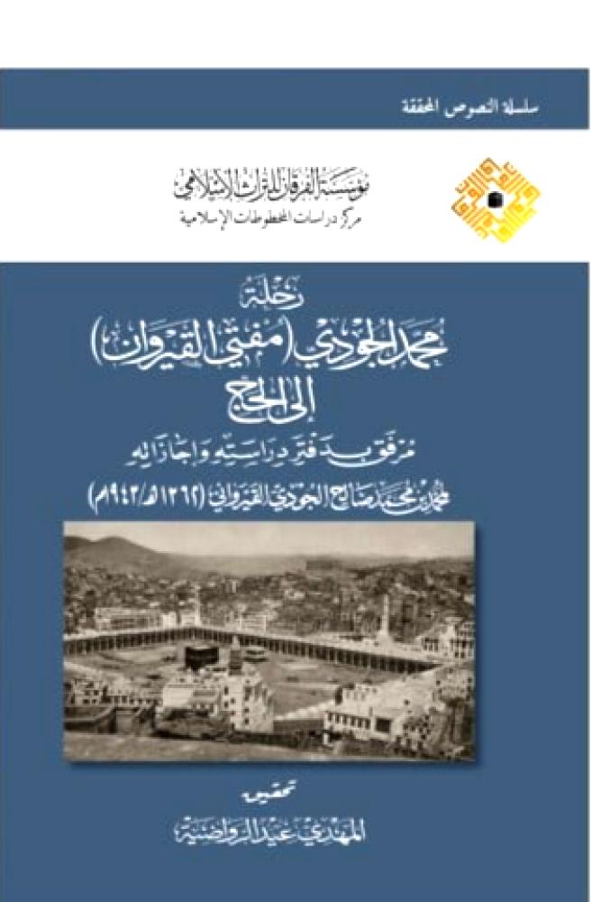 رحلة محمد الجودي ( مفتي القيروان ) الى الحج - مرفق بدفتر دراسته واجازته