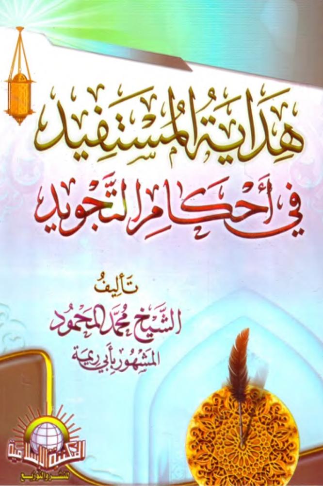 هداية المستفيد في احكام التجويد