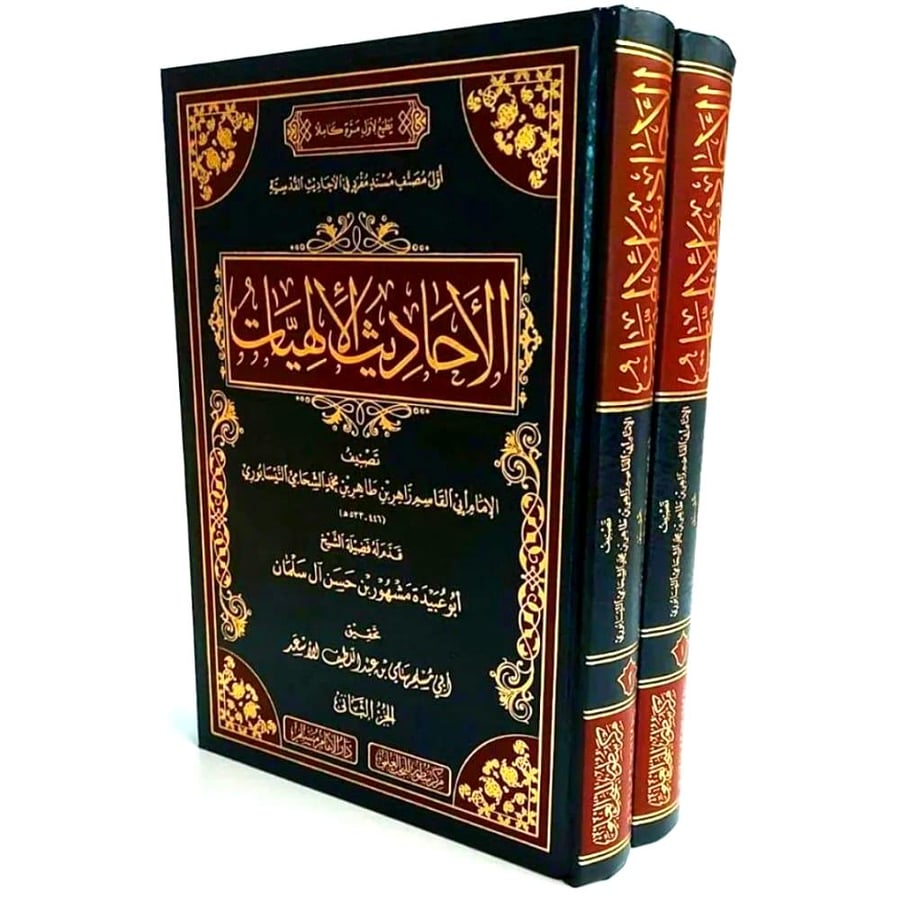 الاحاديث الالهيات 2/1