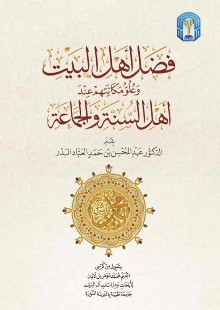 فضل اهل البيت وعلو مكانتهم عند اهل السنة والجماعة