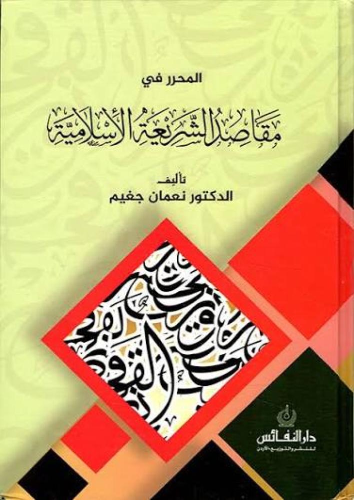 المحرر في مقاصد الشريعة الاسلامية