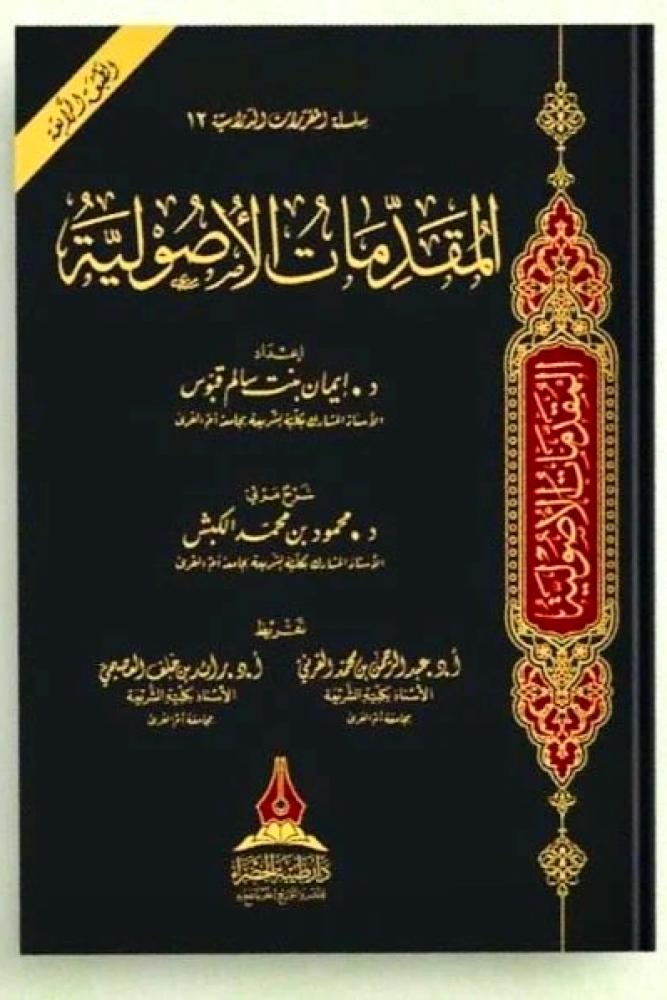 المقدمات الاصولية